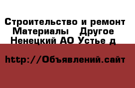 Строительство и ремонт Материалы - Другое. Ненецкий АО,Устье д.